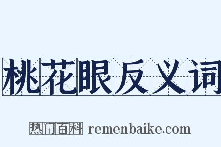 桃花眼反义词是什么意思的图片